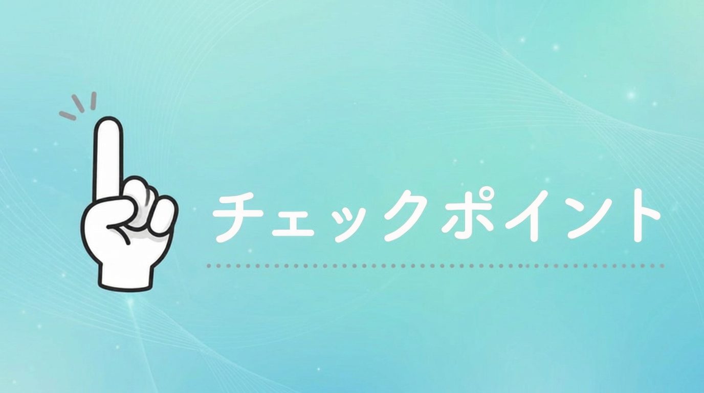 改善しないときのチェックポイント4つ