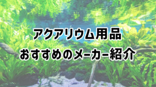 アクアリウム用品の人気メーカー