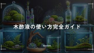 木酢液の使い方完全ガイド｜黒ヒゲコケを枯らす濃度・手順・注意点