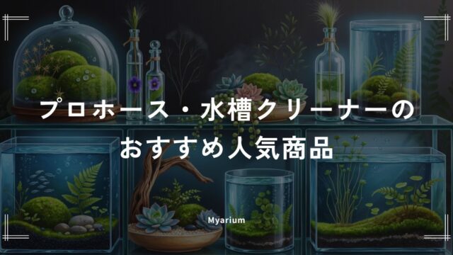 水換えが楽になる！プロホース・水槽クリーナーのおすすめ人気商品