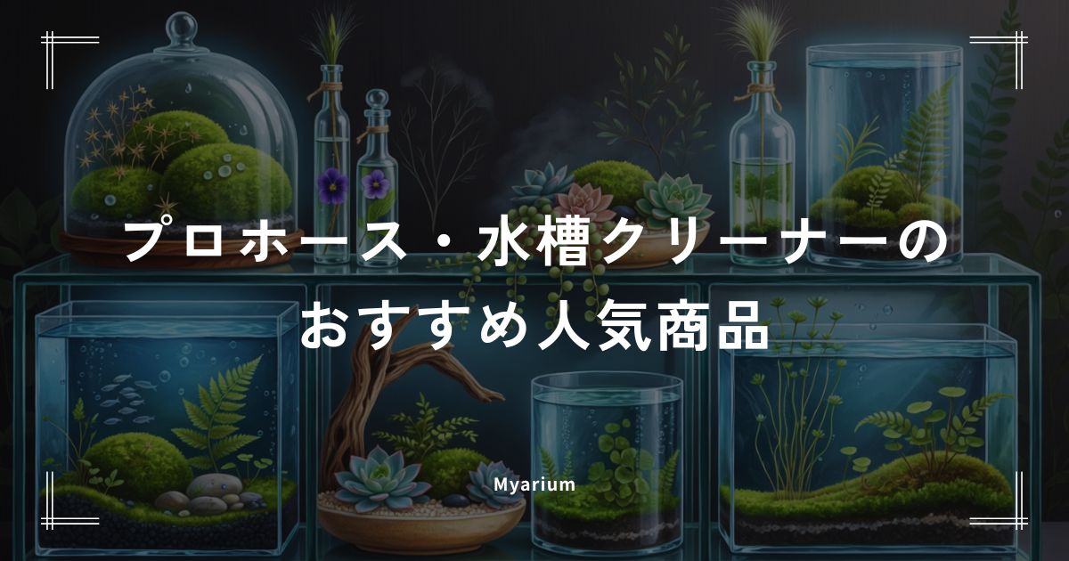 水換えが楽になる！プロホース・水槽クリーナーのおすすめ人気商品