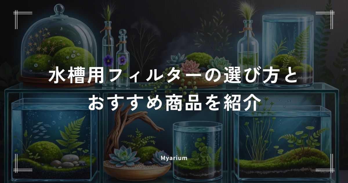 水槽用フィルターの選び方とおすすめ商品を紹介｜外掛け・外部・上部・スポンジ式を比較